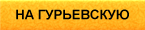 Посмотреть проезд на Гурьевскую 
