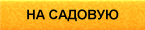 Посмотреть проезд на Садовую 